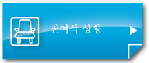 잔여석 상황