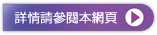 詳情請參閱本網頁