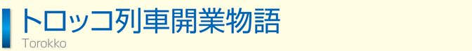 トロッコ列車開業物語