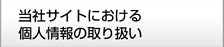 当社サイトにおける個人情報の取り扱い