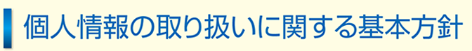 プライバシーポリシー