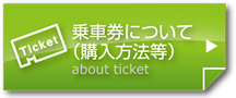 乗車券について（購入方法等）