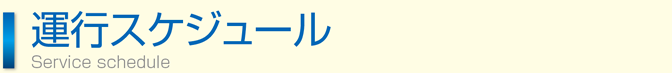 運行スケジュール