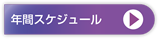 年間スケジュールPDFファイル