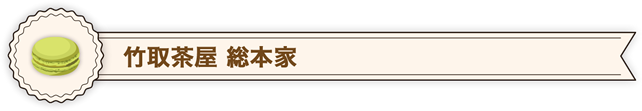 竹取茶屋　総本家